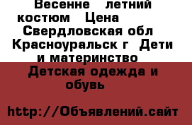 Весенне - летний костюм › Цена ­ 1 500 - Свердловская обл., Красноуральск г. Дети и материнство » Детская одежда и обувь   